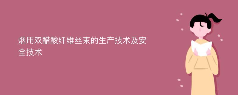 烟用双醋酸纤维丝束的生产技术及安全技术