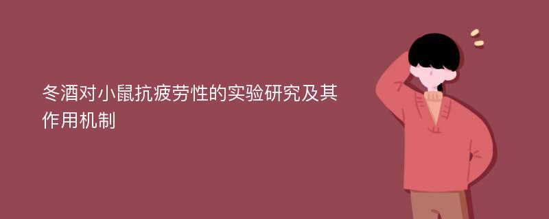 冬酒对小鼠抗疲劳性的实验研究及其作用机制