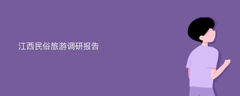 江西民俗旅游调研报告