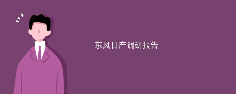 东风日产调研报告