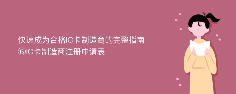 快速成为合格IC卡制造商的完整指南⑥IC卡制造商注册申请表