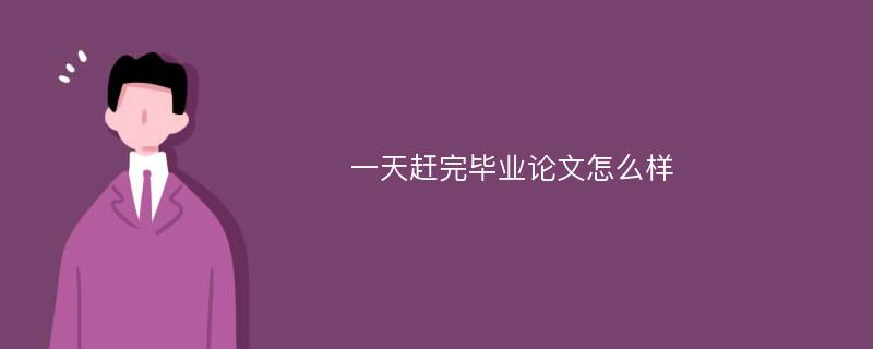 一天赶完毕业论文怎么样