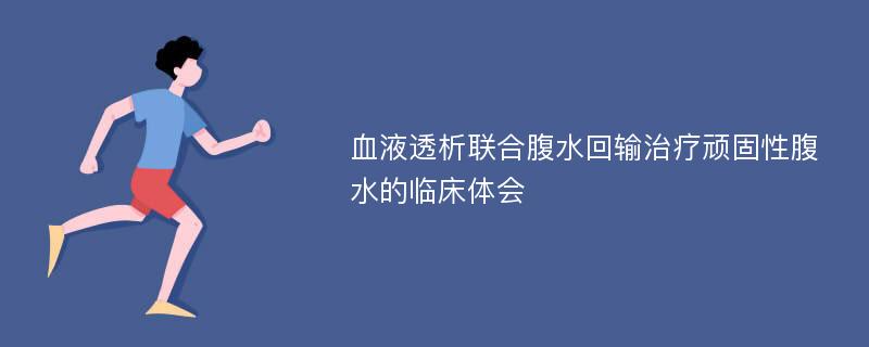 血液透析联合腹水回输治疗顽固性腹水的临床体会