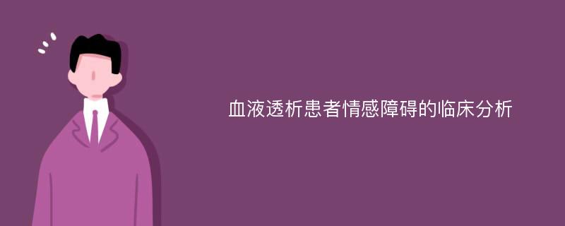 血液透析患者情感障碍的临床分析