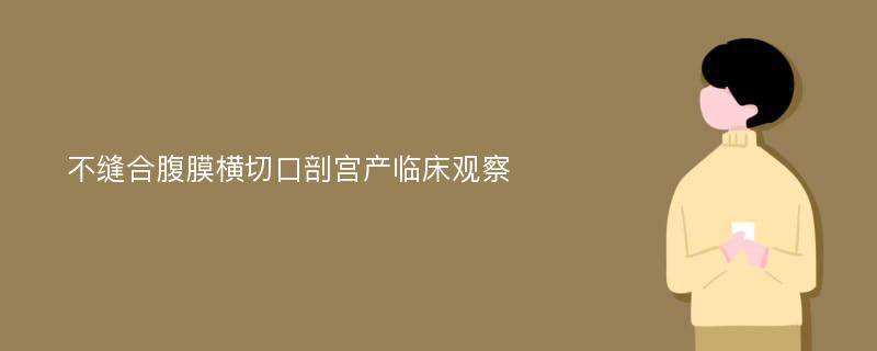 不缝合腹膜横切口剖宫产临床观察