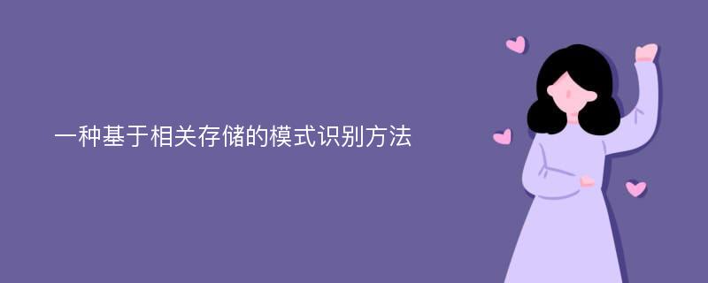 一种基于相关存储的模式识别方法