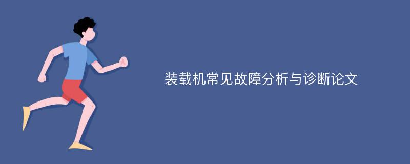 装载机常见故障分析与诊断论文