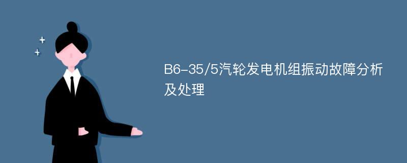 B6-35/5汽轮发电机组振动故障分析及处理