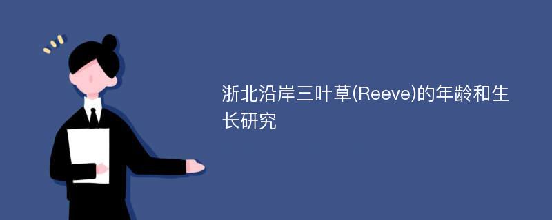 浙北沿岸三叶草(Reeve)的年龄和生长研究