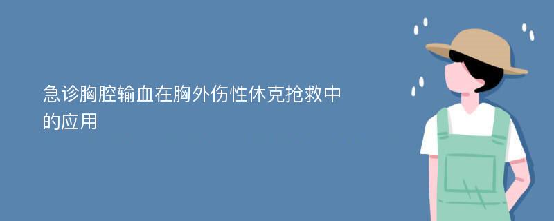 急诊胸腔输血在胸外伤性休克抢救中的应用