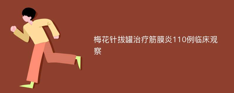 梅花针拔罐治疗筋膜炎110例临床观察