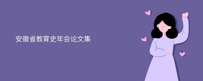 安徽省教育史年会论文集