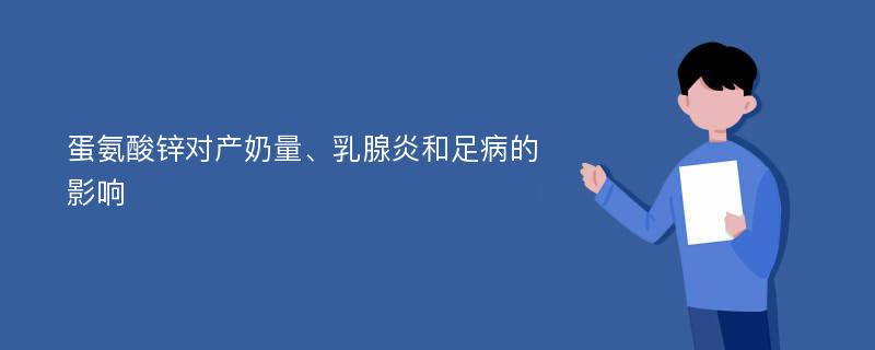 蛋氨酸锌对产奶量、乳腺炎和足病的影响