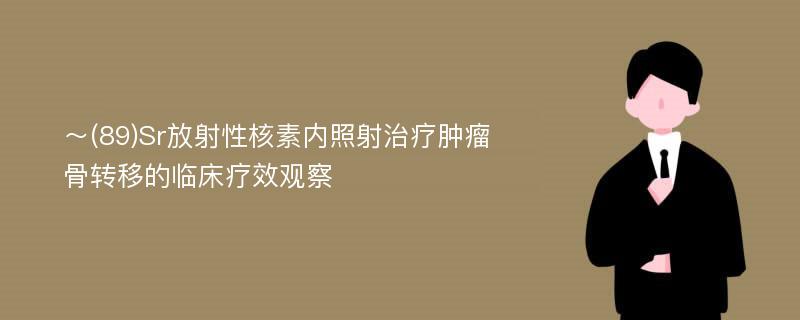 ～(89)Sr放射性核素内照射治疗肿瘤骨转移的临床疗效观察