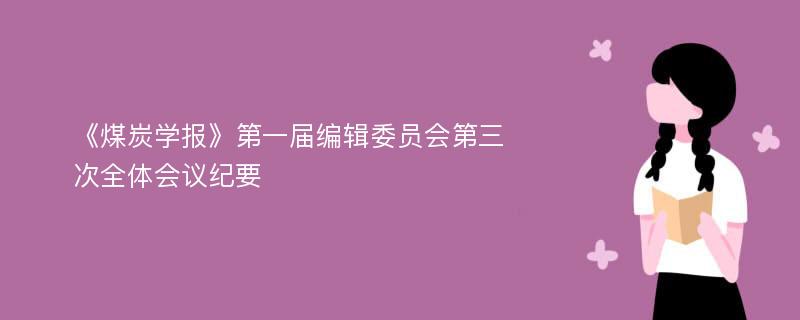 《煤炭学报》第一届编辑委员会第三次全体会议纪要