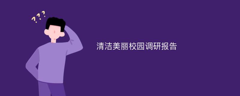 清洁美丽校园调研报告