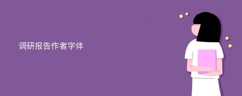 调研报告作者字体