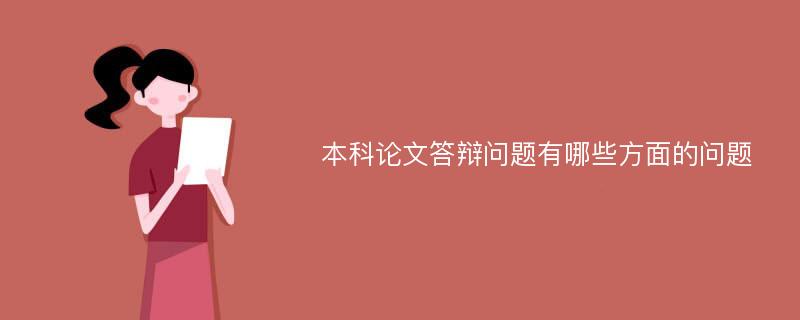 本科论文答辩问题有哪些方面的问题