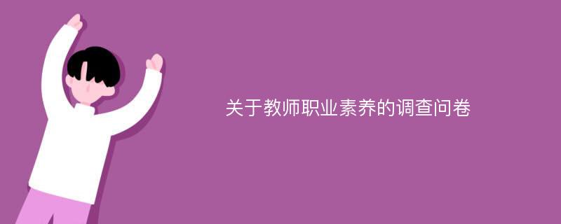 关于教师职业素养的调查问卷