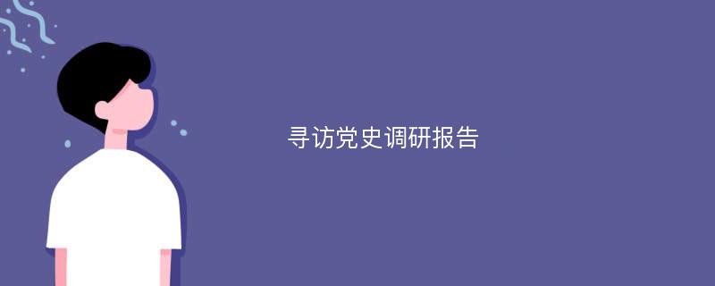 寻访党史调研报告