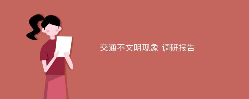 交通不文明现象 调研报告