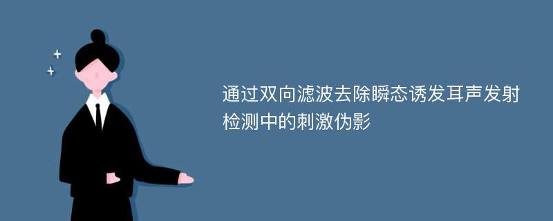 通过双向滤波去除瞬态诱发耳声发射检测中的刺激伪影