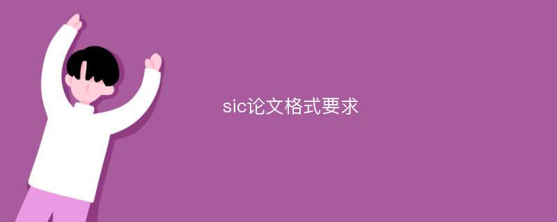 sic论文格式要求