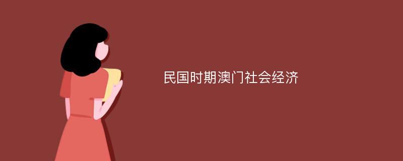 民国时期澳门社会经济