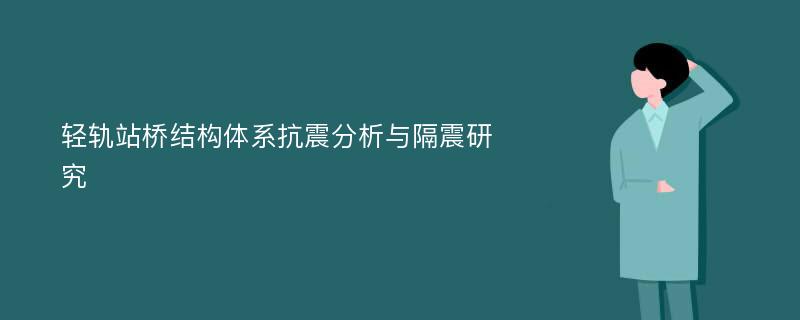 轻轨站桥结构体系抗震分析与隔震研究