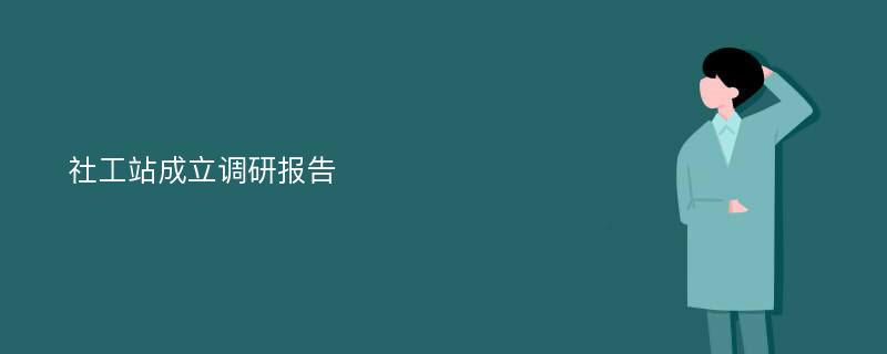 社工站成立调研报告