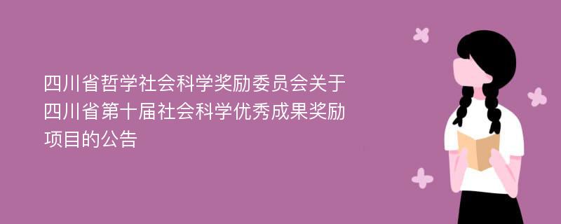 四川省哲学社会科学奖励委员会关于四川省第十届社会科学优秀成果奖励项目的公告