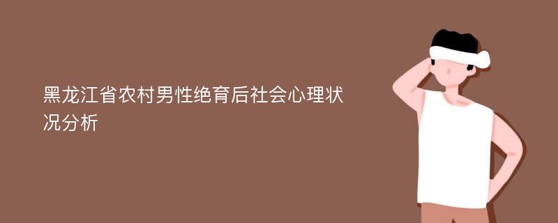 黑龙江省农村男性绝育后社会心理状况分析