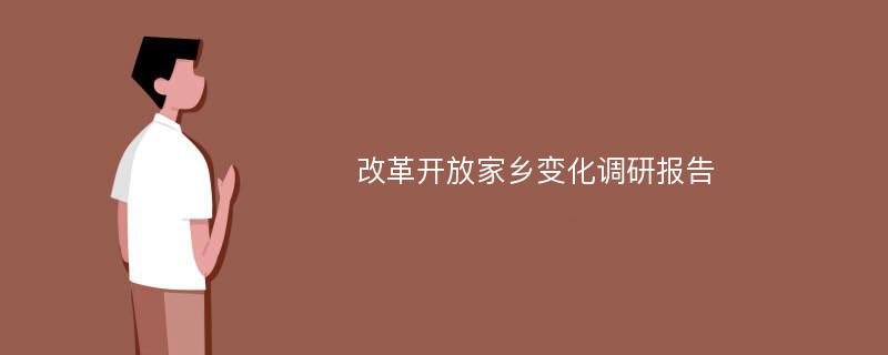 改革开放家乡变化调研报告