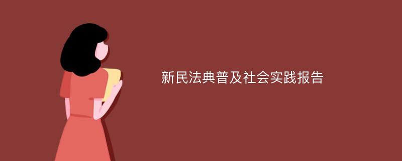 新民法典普及社会实践报告