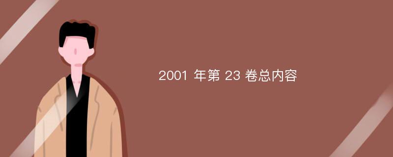 2001 年第 23 卷总内容