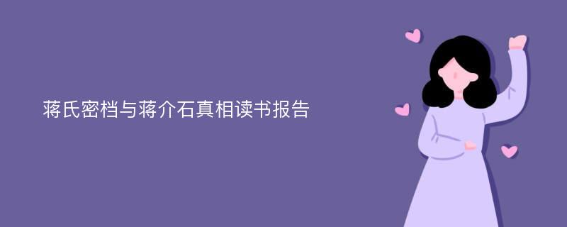 蒋氏密档与蒋介石真相读书报告