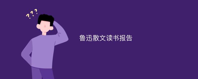 鲁迅散文读书报告