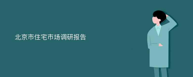 北京市住宅市场调研报告