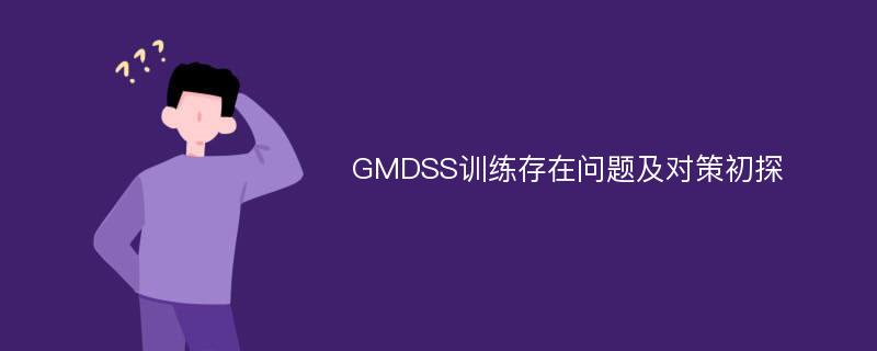 GMDSS训练存在问题及对策初探