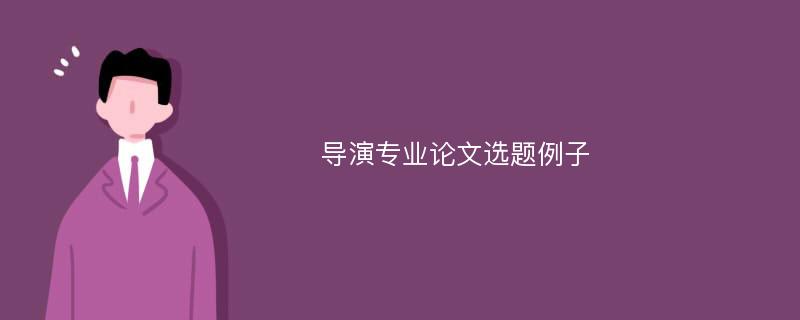 导演专业论文选题例子