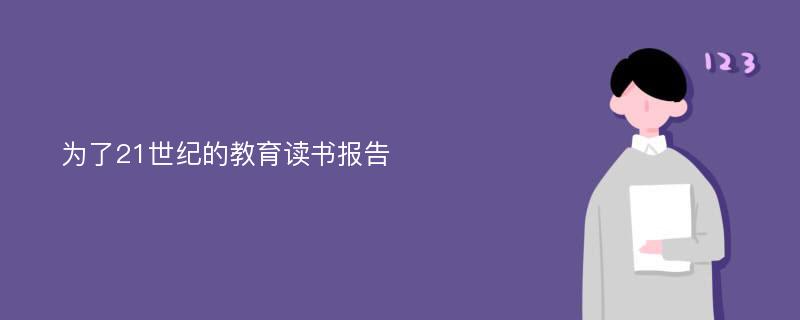 为了21世纪的教育读书报告