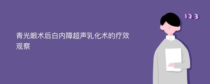 青光眼术后白内障超声乳化术的疗效观察