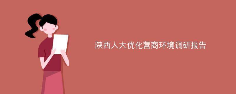 陕西人大优化营商环境调研报告