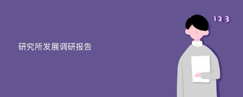 研究所发展调研报告