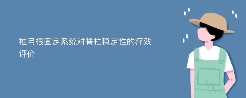 椎弓根固定系统对脊柱稳定性的疗效评价