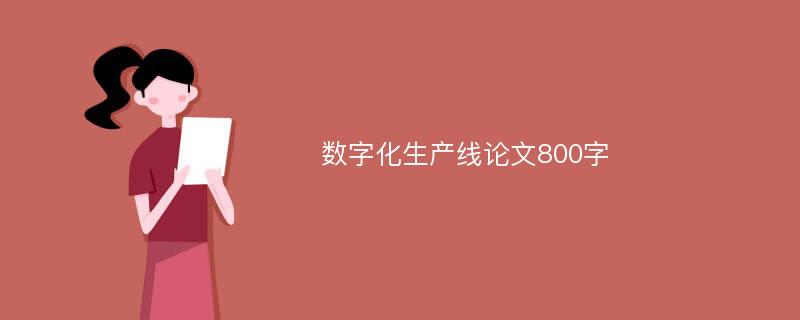 数字化生产线论文800字