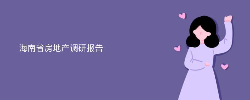 海南省房地产调研报告