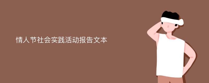 情人节社会实践活动报告文本