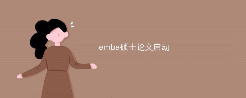 emba硕士论文启动