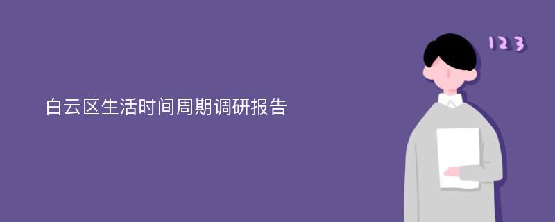 白云区生活时间周期调研报告